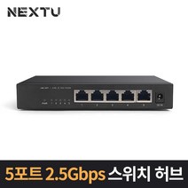 NEXT-7255GH 5포트 2.5Gbps 기가비트 스위치 허브 10/100/1000/2500 Mbps 5포트 기가비트 이더넷 스위치허브 2.5G속도지원