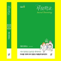 부모학교 게리토마스 CUP 자녀양육 도서 기독교 세계관
