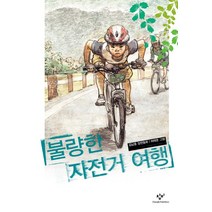 불량한 자전거 여행, 창비