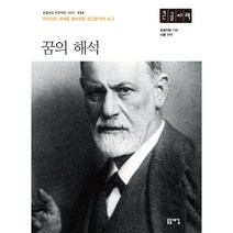 꿈의 해석 (큰글자책), 프로이트 저/이환 편역, 돋을새김