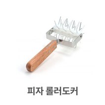 [오너클랜] 피자 롤러 도커 롤러 파이커터 제과커터 반죽 피자, 상세 설명 참조