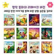 브랜드없음 리메이크 명작 동화시리즈 선택구매/바른 생활 습관, 1 골디락스