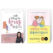 내 아이가 힘겨운 부모들에게 + 사랑받은 아이는 흔들리지 않는다 [세트상품]