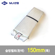 MJ산업 엠제이 슬링벨트 슬링바 150mm x 1~10m 흰색