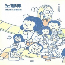 새책-스테이책터 [노땡큐-며느라기 코멘터리] -수신지 글.그림-인터넷 연재 만화, 노땡큐-며느라기 코멘터리, 노땡큐-며느라기 코멘터리