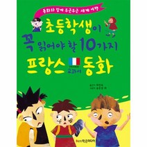 이노플리아 프랑스 초등학생이 꼭 읽어야 할 10가지 교과서 동화, One color | One Size@1