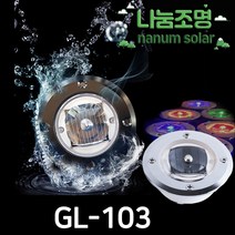 나눔 태양광 매립등 조명 태양열 정원등 잔디등 표지병 지중등, 점멸, 흰빛