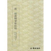 서예교재 명필법서 (15) 안진경 쟁좌위고 (행초서) 운림당