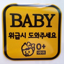 [애니랑] 위급시 도와 주세요(차량자석)11cm, 1개, baby_딸(11cm)사각