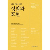 외국인을 위한 성찰과 표현 : 더 나은 나 더 나은 미래를 위한 후마니타스 기초 글쓰기, 경희대학교 후마니타스칼리지_외국인을 위한 성찰과 ..., 경희대학교출판문화원(경희대학교출판부)