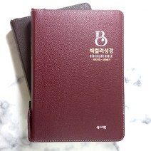 성서원 빅컬러성경 개역개정 대 합본 지퍼 천연우피 큰글자 성경책, 2.버건디