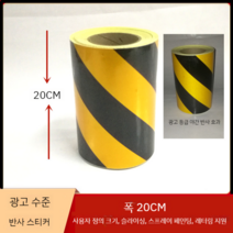 위험테이프 안전 스티커 감전주의 자동차 위험 라벨 유해화학물질 접근금지 방화셔터내려오는곳, 검정/노랑 안전 테이프 20CM 길이 45m