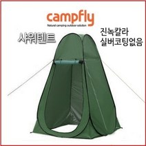캠프플라이 샤워텐트, 샤워텐트(진녹-후면 실버코팅없음)