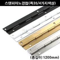 스텐피아노정첩(폭35/4가지색상)(가구철물/가구경첩/힌지/긴경첩/피아노경첩/피팅룸경첩/피팅룸힌지/문경첩/문정첩), 백색