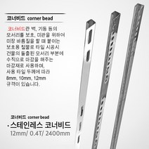 스텐 사각 코너비드 8mm 10mm 12mm/ 0.3T/ 1.1M 2.4M/ 실버/ 유광 재료분리대 스테인레스 타일 코너마감재 코너 마감재, 스텐 사각 코너비드 12mm/ 0.4T/ 2.4M, 1개