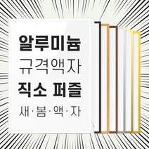 직소 퍼즐 액자 프레임 150피스 300피스 500피스 1000피스 사이즈 전용 틀, 300피스(25x34cm), 06 월넛 (무광), 1개
