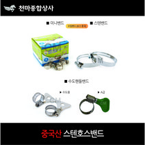 중국산 보스 밴드 반도 미니밴드 스텐밴드 호스밴드 호스클램프 고정클램프 사이즈별모음 수도호스밴드