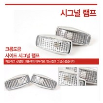 오토캐슬 시그널램프 휀다등 사이드램프, 단일