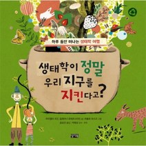생태학이 정말 우리지구를 지킨다고, 상품명