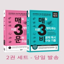 2022 매3비 + 매3문 2종세트 매일 지문 3개씩 푸는 문학 비문학 수능기출, 키출판사