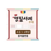화선지 명필 서예 준비물(5-6학년/동아)