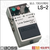 [보스기타이펙터] BOSS Guitar Effector LS-2 LS2 라인 셀렉터 LINE SELECTOR 꾹꾹이 페달이펙터, 보스 LS-2_P6