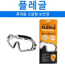 플레글 휴대간편 고글형 보안경 김서림방지 초경량 개별포장 광학용필름사용 머리에 맞게 끈조절가능 산업용품 안전용품 예초기작업용 농업용 실험실용, 1개