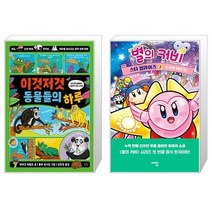 이것저것 동물들의 하루 + 별의 커비 스타 얼라이즈 2 : 우주의 대위기 (마스크제공)