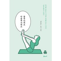 몸을 아껴요 마음을 가꿔요:요가를 모르는 그녀와 요가를 아는 그녀의 ‘마음 챙김’ 이야기, 북노마드, 9791186561744, 셰르파,루나 공저