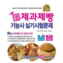 [56-2-1][중고-상] 2018 완전합격 제과제빵기능사 실기시험문제, 에듀크라운