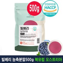 CHARM GOODS 빌베리 농축분말 /눈건강도움 분말 빌베리 (오스트리아) 폴리페놀 & 안토시아닌, 500g, 1팩