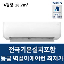 전국기본설치포함 위니아 인버터 벽걸이에어컨 6평 MKRV06GHA, 기타지방(일부지역포함 배송비표 참조)