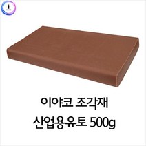 [RΘA] f17 이야코 조각재 산업용 유토 500g 찰흙놀이 점토공예 공작 전문가용 용재 만들기재료 미술 ▷_β5243Ea, 기본※옵션, 《β본상품》