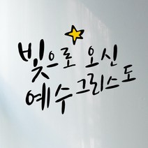 큐데코 성경 말씀 스티커, 02.빛으로 오신 예수님-블랙