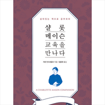 꿈을이루는사람들 샬롯 메이슨 교육을 만나다 (리커버 양장) +미니수첩제공