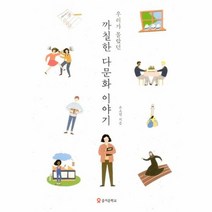 까칠한 다문화 이야기 우리가 몰랐던, 상품명