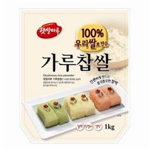 [대두식품] 가루찹쌀 1kg 국산 / 인절미 찹쌀떡 화과자, 상세설명 참조