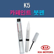 기아 K5 3D 4SS ABP ABT B4U EB HO IY MST STM SWP 자동차 차량용 도색 카페인트 붓펜 타입, 1-4. ABT 플라티늄그라파이트