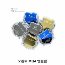 쏘렌토 MQ4 로고각인 포인트 앰블럼 리어트렁크, 종류:블루