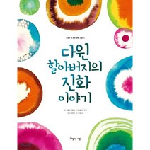 다윈 할아버지의 진화 이야기:, 아름다운사람들