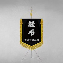 [깃발1980] 교회근조기 장례용품 제작 금수술 교단 추천 E001-03