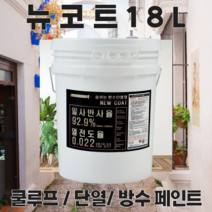 온새미로 외부용 쿨루프 단열 방수 페인트 뉴코트18L (20제곱미터용) 단열차열방수, mr-32, 18L, 1개