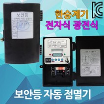 보안등 자동 점멸기 광전식 전자식 썬스위치 가로등 자동점멸기 가로등점멸기 보안등점멸기, 01.보안등자동점멸기 광전식