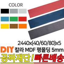 칼라 MDF 평몰딩 2440x(40/60/80)x5mm, 2440x60x5, 블루