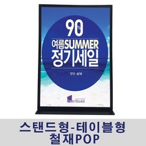 (스탠드형-테이블형 철재POP) 마트가격표 안내판 스탠드 안내판 광고 게시판, 쿠팡 A5 세로형, 쿠팡 본상품선택