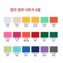 아이베이비아트 칼라시트지(4절x10P) 시트지, 노랑