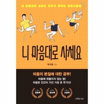 웅진북센 니마음대로 사세요 내마음대로 살아도 모두가 행복한 마음사용법, One color | One Size@1