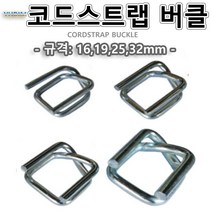 코드스트랩버클/버클폭:16~32mm/1BOX가격/수출용포장/견고한포장/밴딩버클/바클/초강도, 32mm(1box)