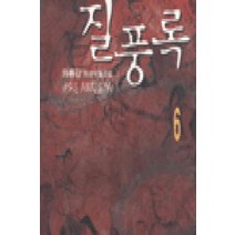/상태중급/(중고)질풍록(1-6완) 와룡강-/판타지소설/