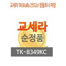 교세라 TASKalfa 2552ci 정품토너 파랑 교세라정품토너 교세라프린터소모품 교세라토너 프린터정품토너, 상세페이지 참조, 상세페이지 참조